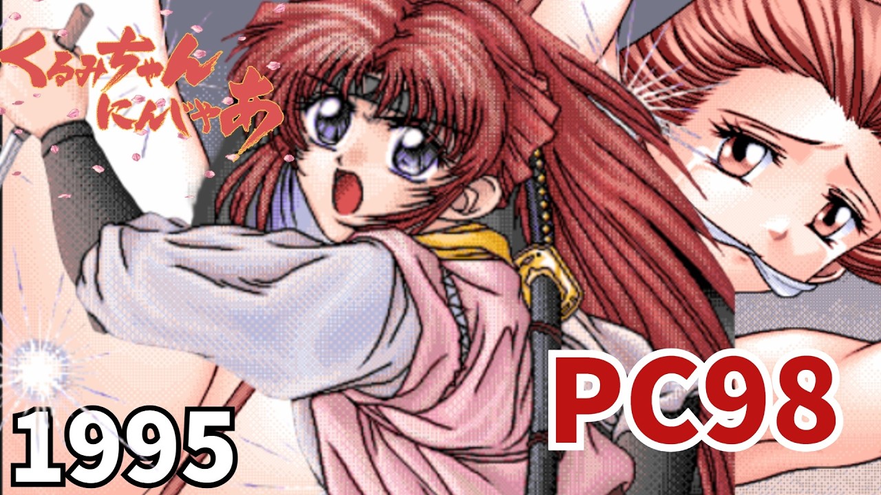 PC98】くるみちゃんにんじゃあ Kurumi chan Ninja by ジャニス (Janis