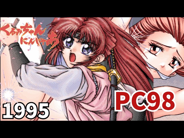 PC98】くるみちゃんにんじゃあ Kurumi chan Ninja by ジャニス (Janis