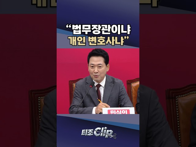 野, 김승원 법무장관 지명에 “개인 변호사 임명하나···재판취소 올인” [티조 Clip] #shorts