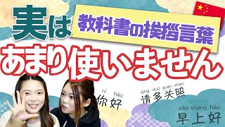【中国語】教科書の挨拶言葉はあまり使わない！？日本と中国の挨拶の違い！