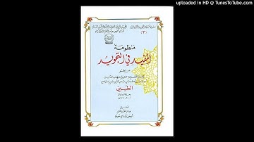 منظومة المفيد في التجويد للإمام الطيبي بصوت د. أيمن سويد