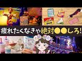 【一回試して！】ガチで疲れない回り方＆最強アイテム６選！【やらなきゃ損】
