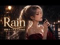 倖田來未【Rain】 AI COVER×平成名曲 【感動大サビ転調】
