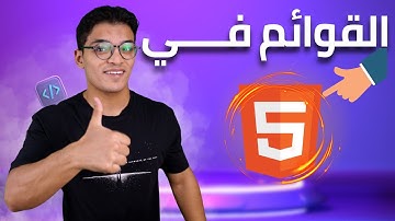 #12 Html List | القوائم فــــــــــــ