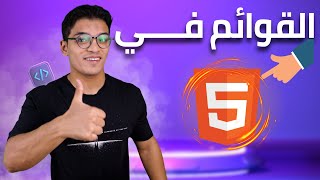 12 Html List | القوائم فــــــــــــ