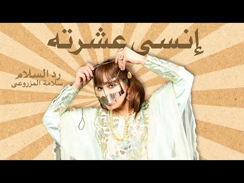 إنسى عشرته رد السلام سلامة المزروعى  