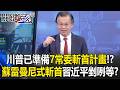 川普對於全球獨裁政權的態度