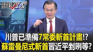 Trump already preparing a “seven Standing Committee decapitation plan”!