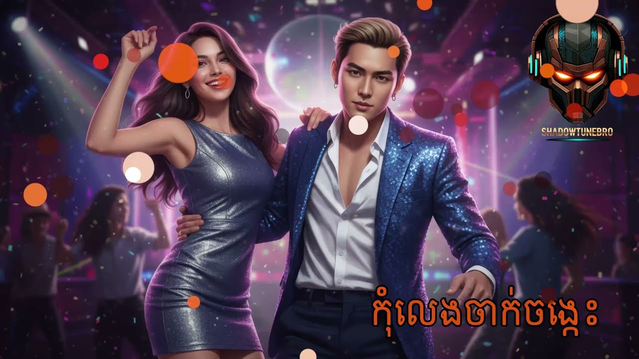 កុំលេងចាក់ចង្កេះ | Khmer Song | Cambodian Music