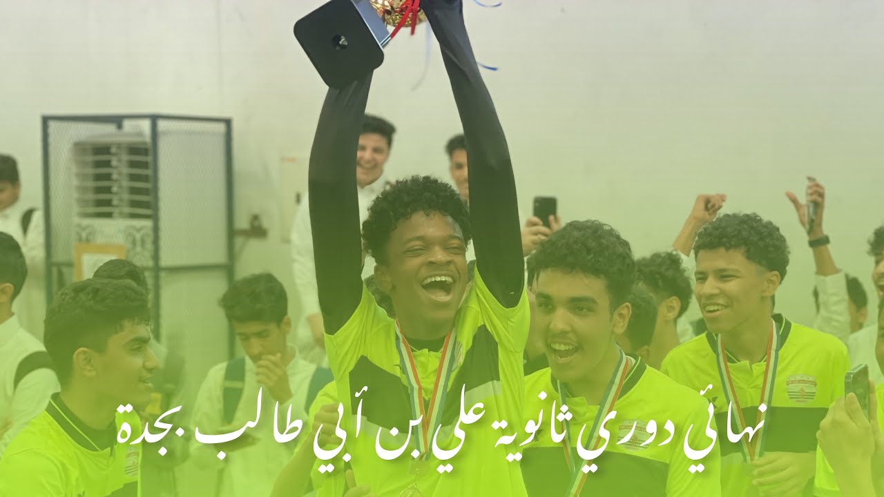 نهائي دوري ثانوية علي بن أبي طالب بجدة