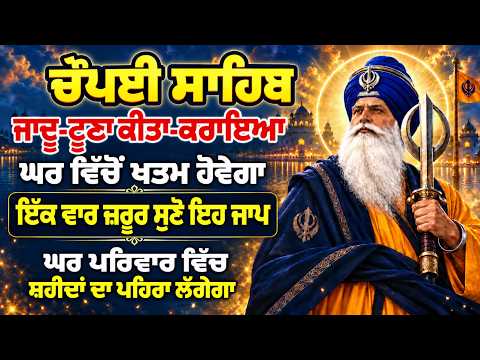 Chopai Sahib |Chaupai Sahib Nitnem |Chaupai Sahib Path |ਚੌਪਈ ਸਾਹਿਬ ਨਿਤਨੇਮ |ਚੌਪਈ ਸਾਹਿਬ ਪਾਠ |chaupai