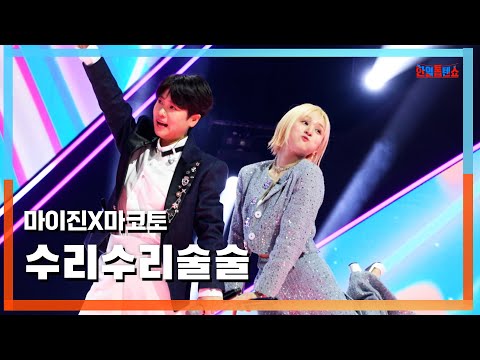 [클린버전] 마이진(マイジン)X마코토(MAKOTO) - 수리수리술술(スリスリスルスル)｜⚡한일톱텐쇼⚡250303