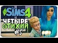 ЧЕТЫРЕ СТИХИИ - Sims 4 ЧЕЛЛЕНДЖ - ДЕНЬ РОЖДЕНИЯ ДЕТИШЕК! ▲