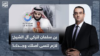 أسامة جاويش: مش هتصدق مين هو جد تركي آل الشيخ!