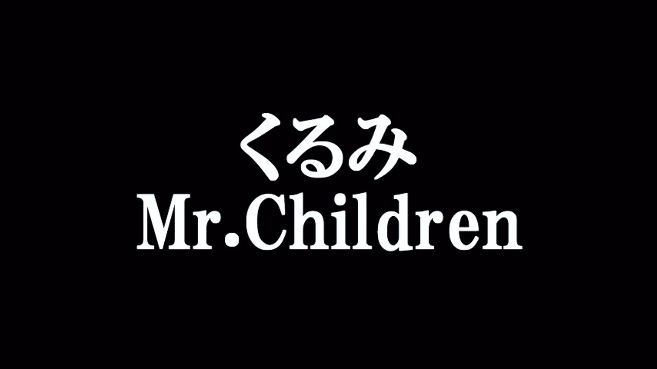 邦楽256 ミスター・チルドレン Mr.Children くるみ くるみ Mr.Children 歌詞付き - YouTube