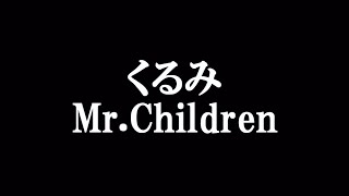 Video thumbnail of "くるみ　Mr.Children 歌詞付き"