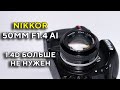 Большой обзор Nikon 50mm f1.4 AI NIKKOR