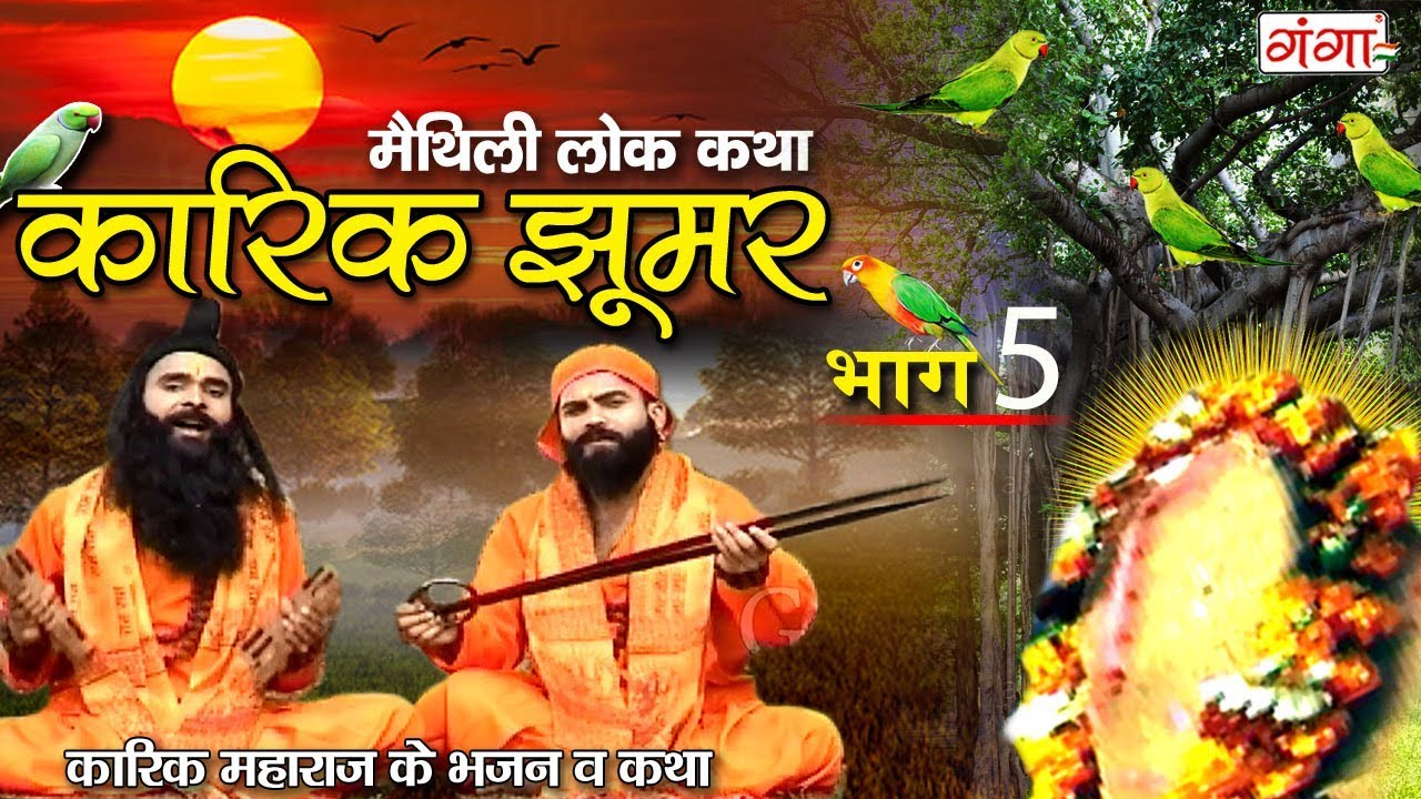 Maithili Lokkatha - कारिक झूमर भाग 5 (Karik Jhoomer Part 5) Maithili Nach Programme (Karik Maharaj)