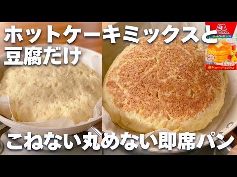 【オーブンなし☆】ホットケーキミックス＆フライパンで簡単！こねないパンの作り方♪発酵なしまぜるだけ♡のサムネイル