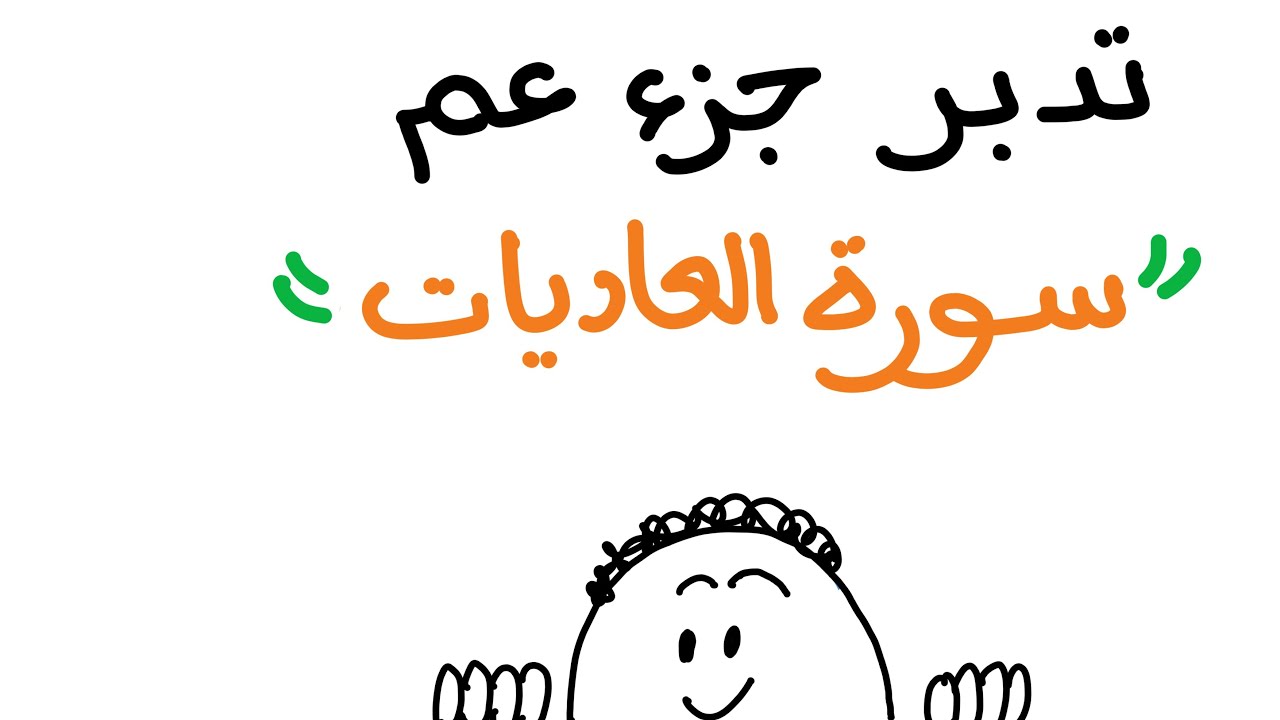 تدبر سورة العاديات