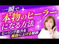 【必見】ヒーリング能力を格段に上げる方法/本物のヒーラーは知っている!