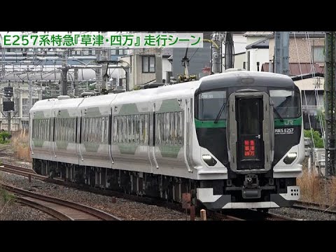 高崎線E257系特急『草津・四万』『あかぎ』走行シーン 2023年4