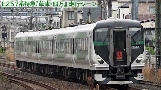 高崎線E257系特急『草津・四万』『あかぎ』走行シーン 2023年4～8月