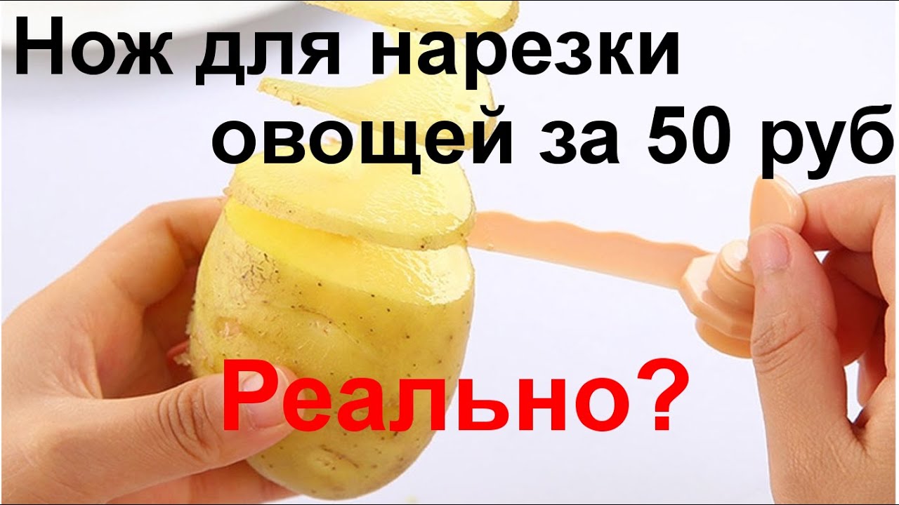 Картофель спиралью. Реальный  обзор ножа для нарезки овощей с Али-экспресс