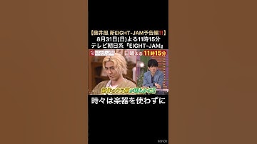 【藤井風 新EIGHT-JAM予告編‼️】8月31日(日)よる11時15分 テレビ朝日系『EIGHT-JAM』 #藤井風 #fujiikaze #shorts #藤井風instagramストーリー