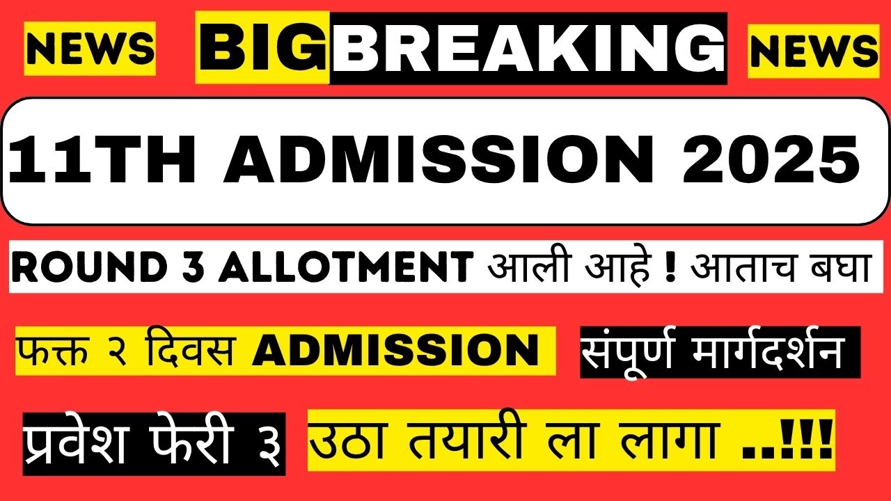 राऊंड ३ चा निकाल 🎯 सर्वाना कॉलेज मिळणार ✅ संपूर्ण मार्गदर्शन 🔊 11th Admission 2025 Round 3 ✔ FYJC