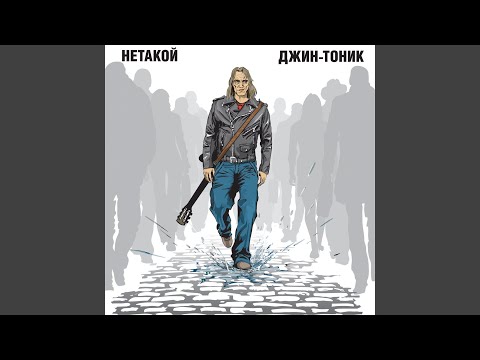 Джин-Тоник feat. Алексей Кортнев - Сварщик (feat. Алексей Кортнев)
