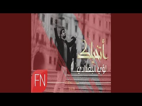 لؤي البغدادي اتخيلك 