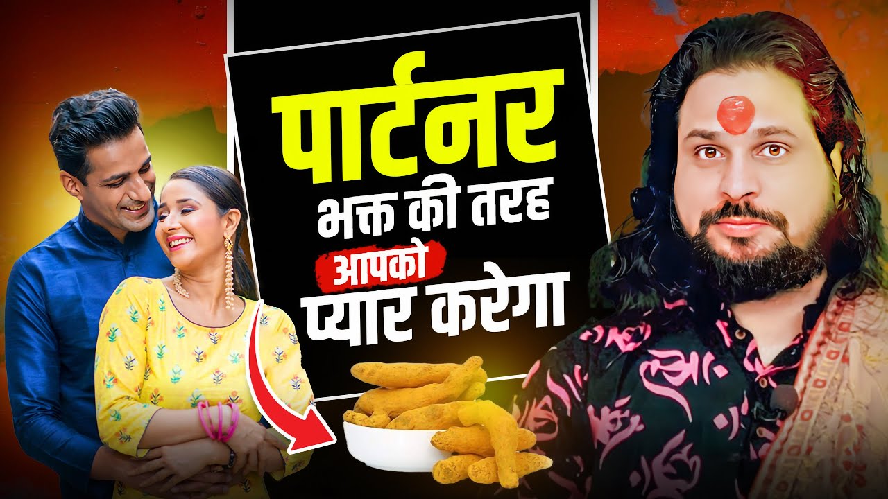 पार्टनर भक्त की तरह आपको प्यार करेगा Chamatkari Upay #loveproblem #totka