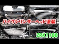 バイク (ZRX1100) エンジンシリンダーヘッド塗装