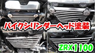 バイク (ZRX1100) エンジンシリンダーヘッド塗装
