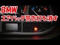 エアバッグ警告灯の対策と納車整備まとめ【12万円BMWのある生活】(320i E46)