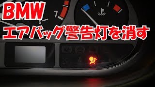 エアバッグ警告灯の対策と納車整備まとめ【12万円BMWのある生活】(320i E46)