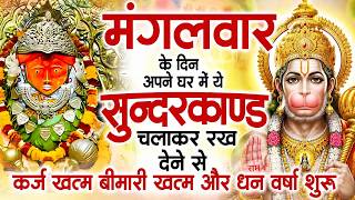 मगंलवार के दिन जरूर अपने घर में ये सुंदरकांड चलाकर रख देना कर्ज ,बीमारी खत्म और धन वर्षा शुरू