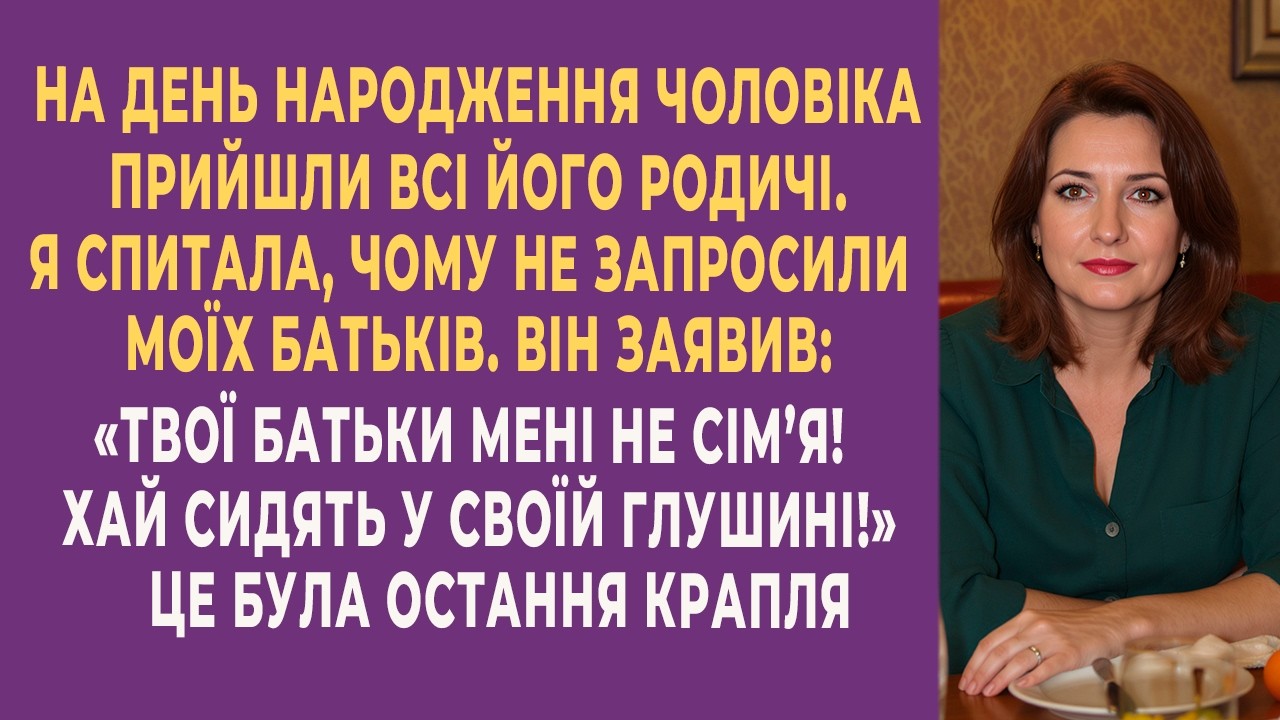 Одна фраза чоловіка за святковим столом перекреслила все...