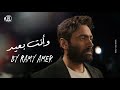     3   تامر حسني وانت بعيد من فيلم بحبك موسيقي