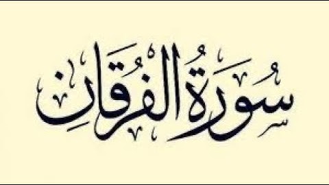 سورة الفرقان