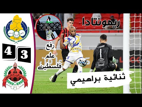 ملخص مباراة الغرافة والريان أهداف الغرافة والريان اليوم أهداف ياسين براهيمي اليوم