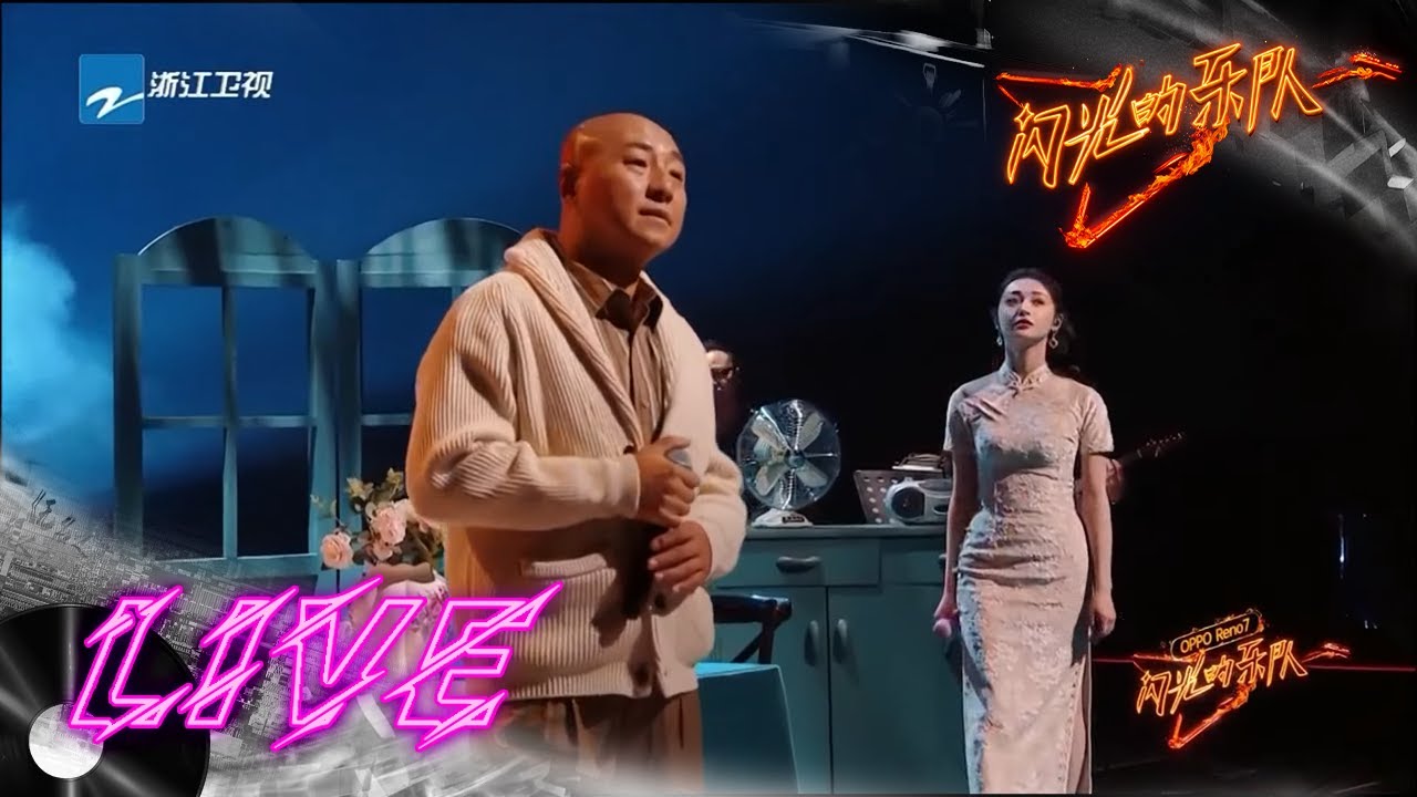 周洁琼周晓鸥跨越时空对唱《带我走》  #闪光的乐队 EP5 花絮 20220122