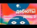 Осенние дебюты в ЛГПУ! Новый взгляд. Новый формат. День 2.