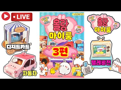 [LIVE]말랑뽀짝 소품 만들기 몰랑 마이룸 3편 벽난로 자동차 <strong>텔레비전</strong> 디저트카트 💖[토이천국]