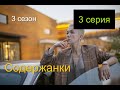СОДЕРЖАНКИ 3 СЕРИЯ - 3 СЕЗОН (сериал, 2021), START, Анонс, Дата выхода
