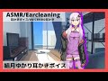 【ASMR Ear Cleaning】一つ年上の幼馴染ゆかりさん【Voice Roid 耳かきボイス】