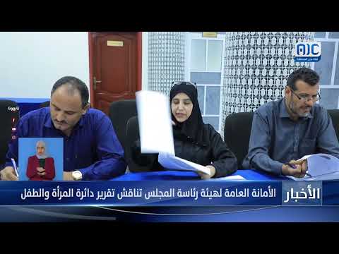 الأمانة العامة لهيئة رئاسة المجلس تناقش تقرير دائرة المرأة والطفل