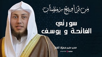 تراويح رمضان  | سورتي الفاتحة و يوسف من جامع الراشدية الكبير | للشيخ القارئ حمزة محمد الفار