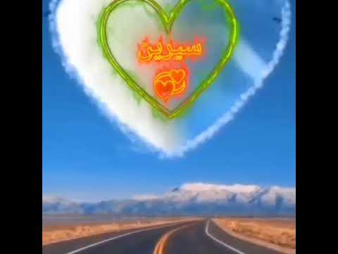 لي طلب من اسم سيرين